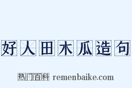 好人田木瓜造句是什么意思的图片